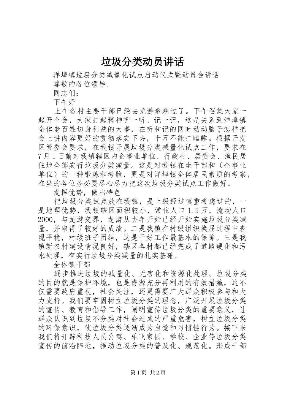 垃圾分类动员讲话_第1页