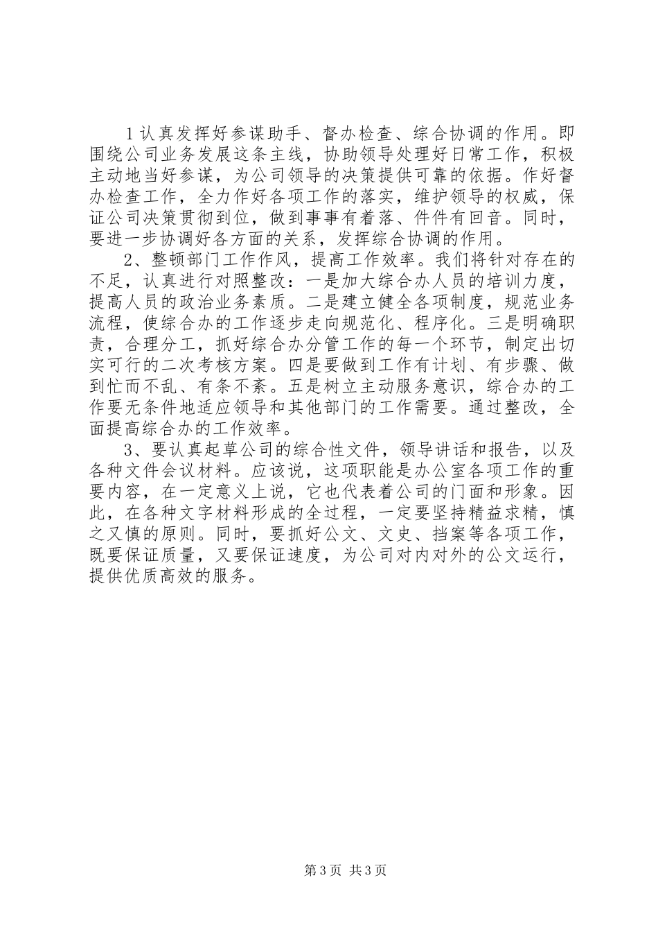 电信公司办公室主任竞职演说稿_第3页