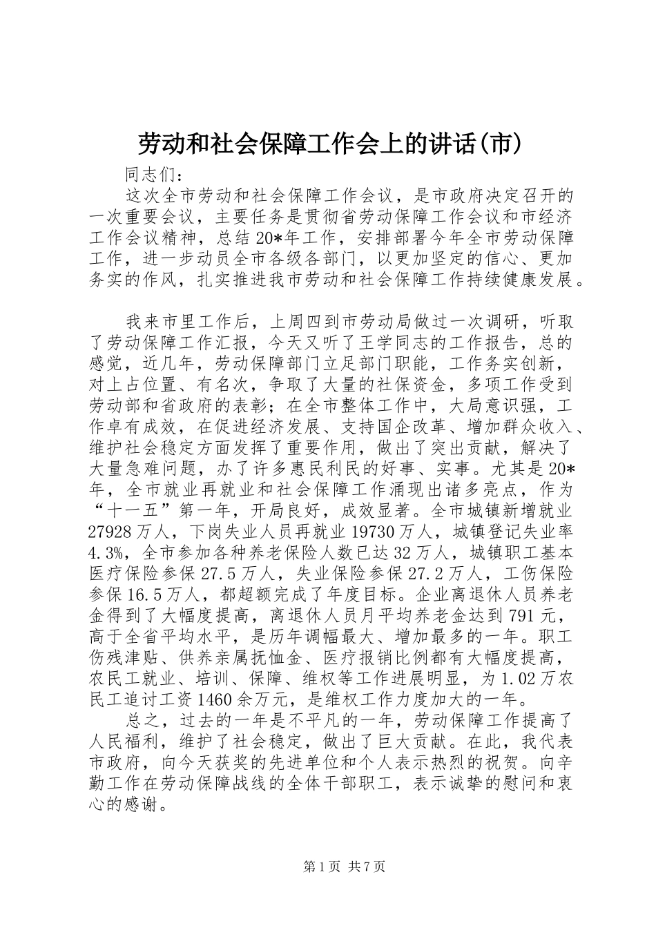 劳动和社会保障工作会上的讲话(市)_第1页