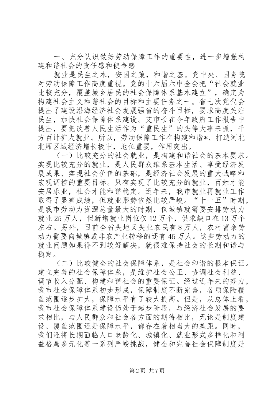 劳动和社会保障工作会上的讲话(市)_第2页