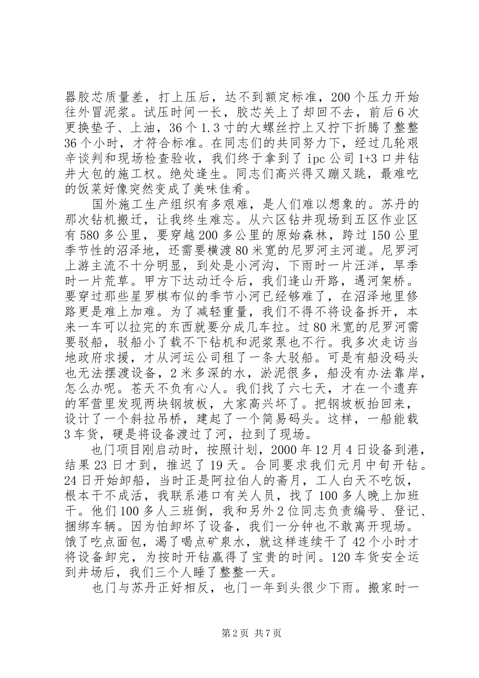 石油钻井先进事迹演讲稿_第2页