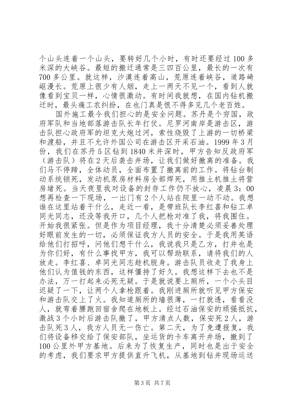 石油钻井先进事迹演讲稿_第3页