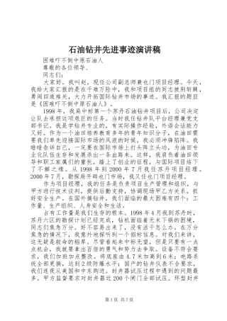 石油钻井先进事迹演讲稿