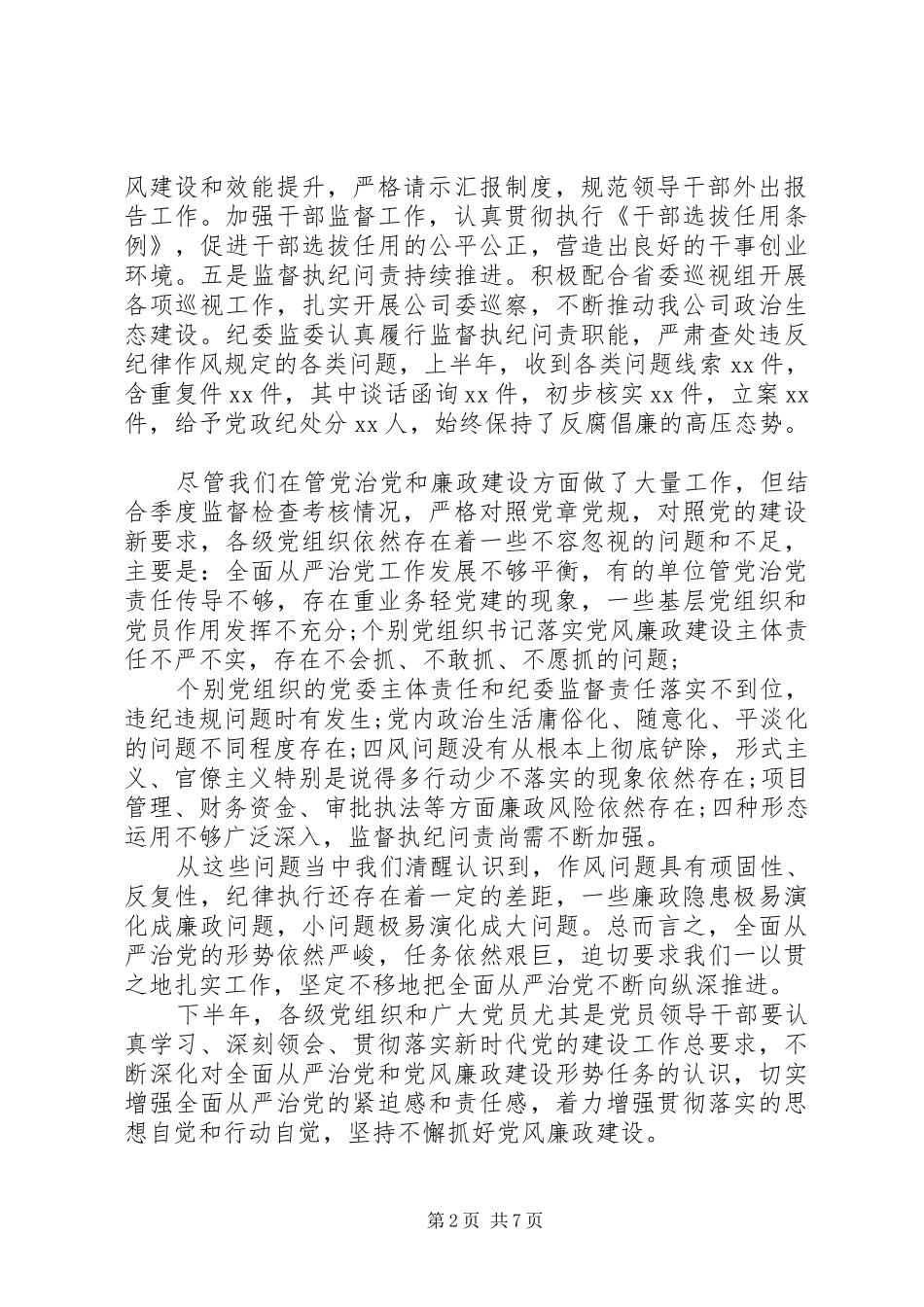党风廉政建设分析研判会议发言_第2页