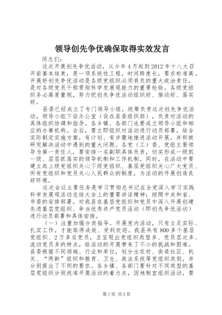 领导创先争优确保取得实效发言