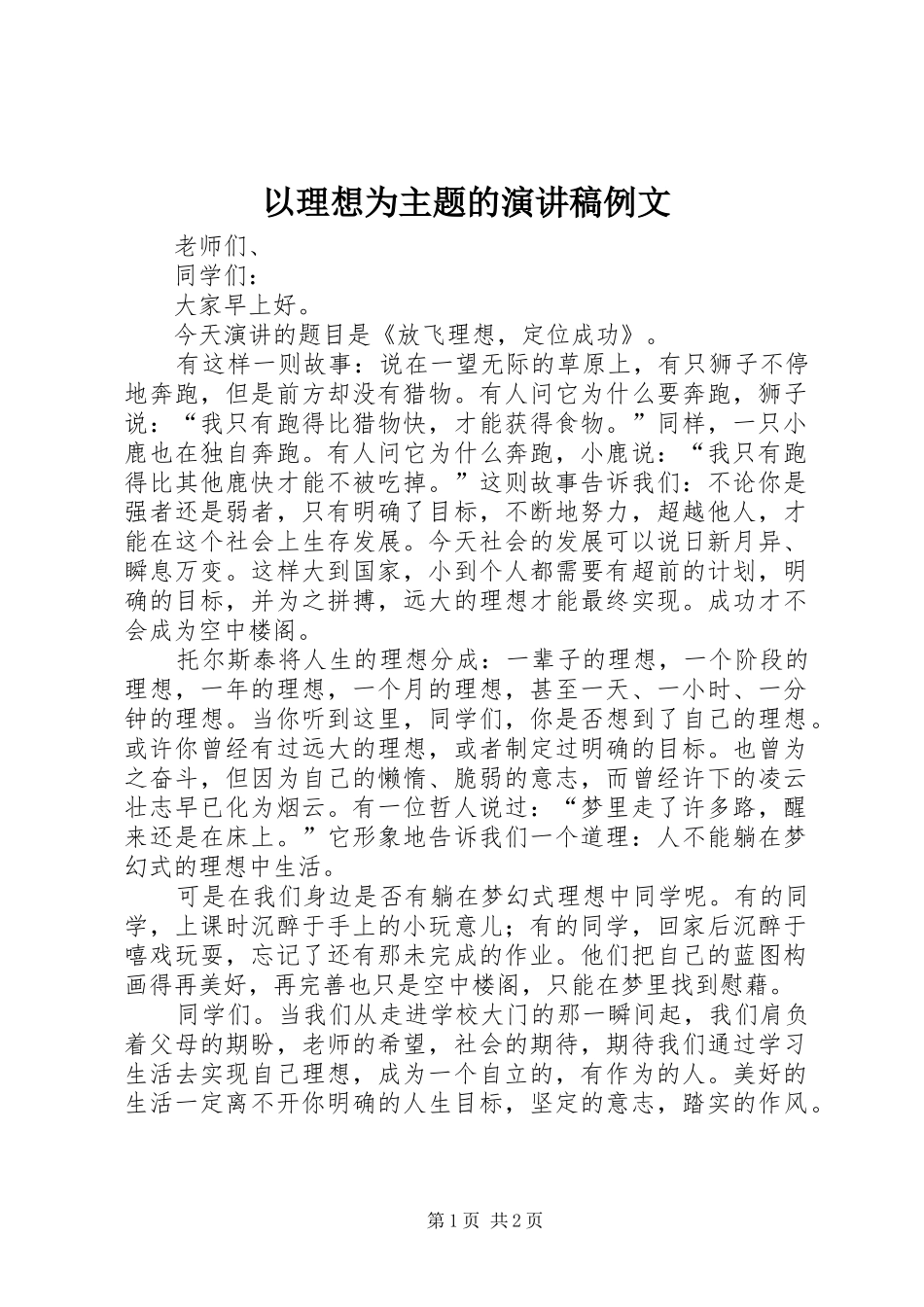 以理想为主题的演讲稿例文_第1页