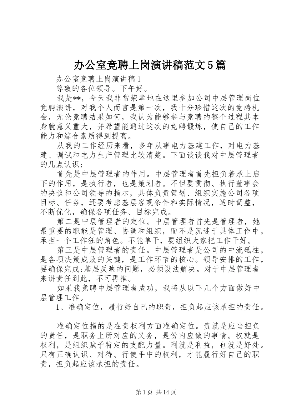 办公室竞聘上岗演讲稿范文5篇_第1页