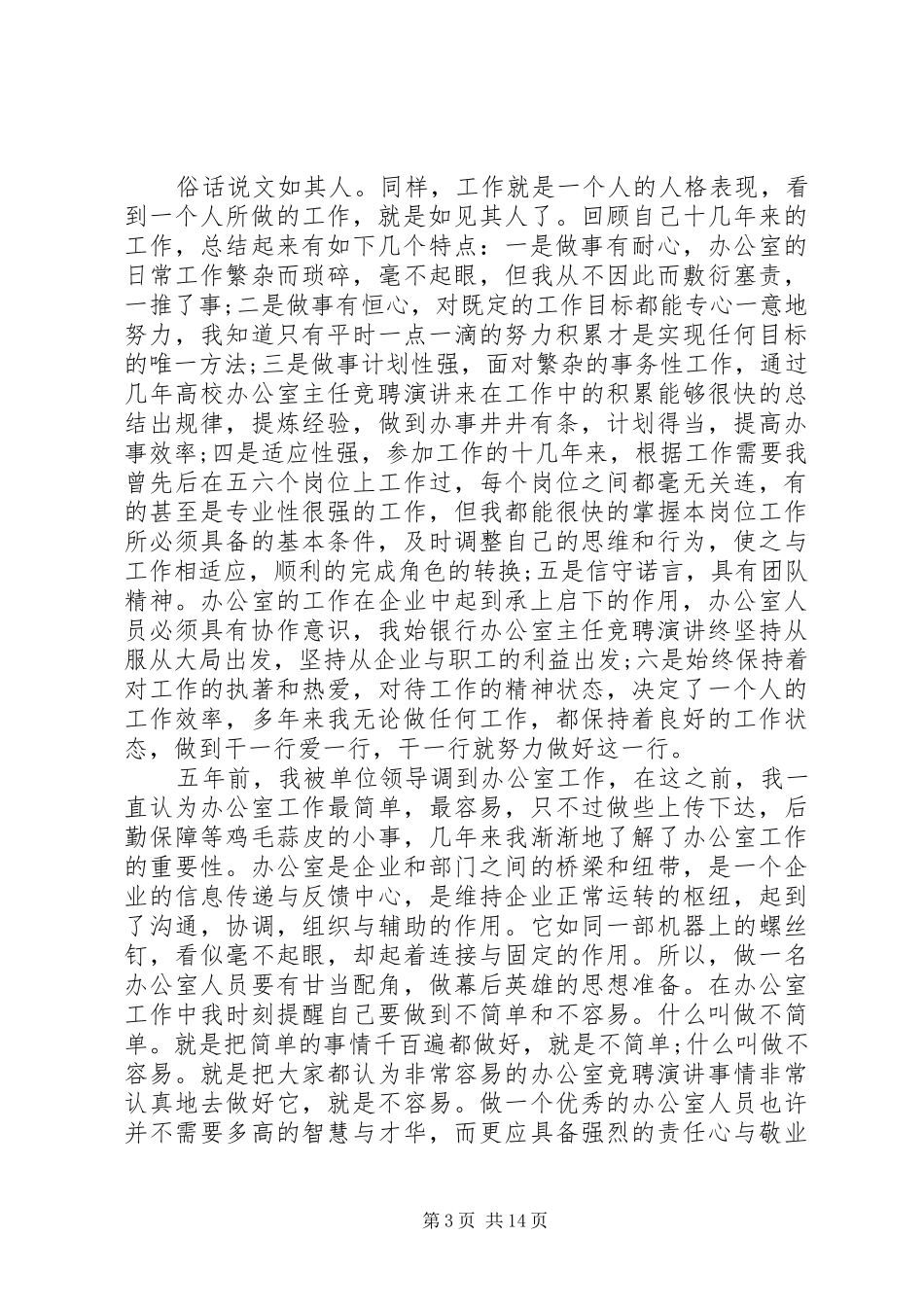 办公室竞聘上岗演讲稿范文5篇_第3页