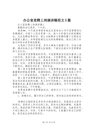 办公室竞聘上岗演讲稿范文5篇
