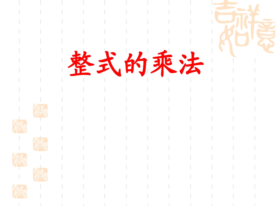 6.整式的乘法_第1页