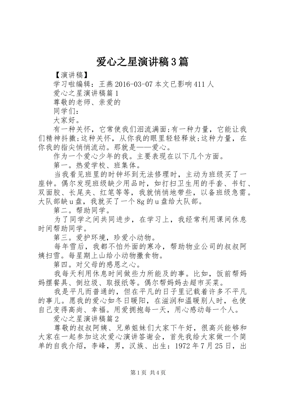 爱心之星演讲稿3篇_第1页