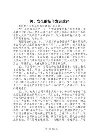 关于安全的新年发言致辞