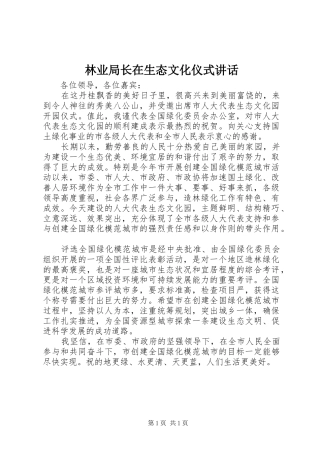 林业局长在生态文化仪式讲话