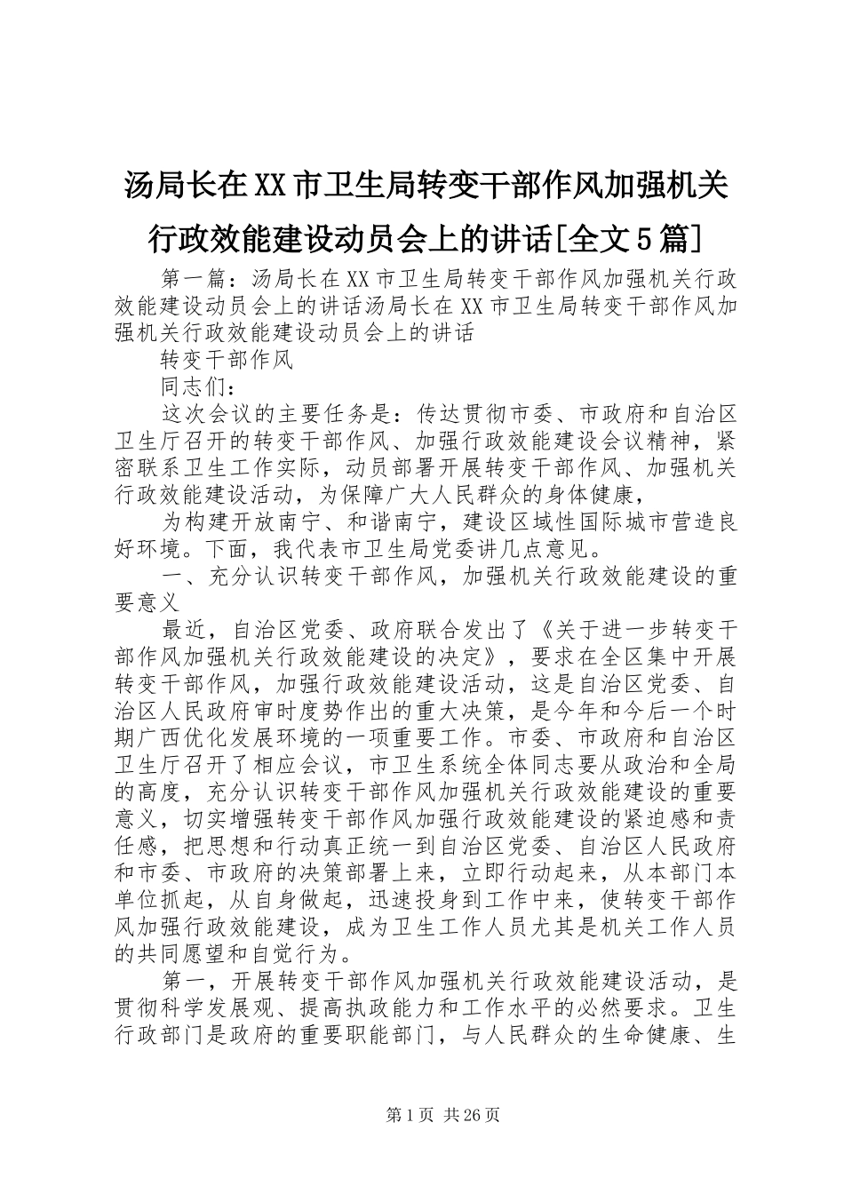 汤局长在XX市卫生局转变干部作风加强机关行政效能建设动员会上的讲话[全文5篇]_第1页