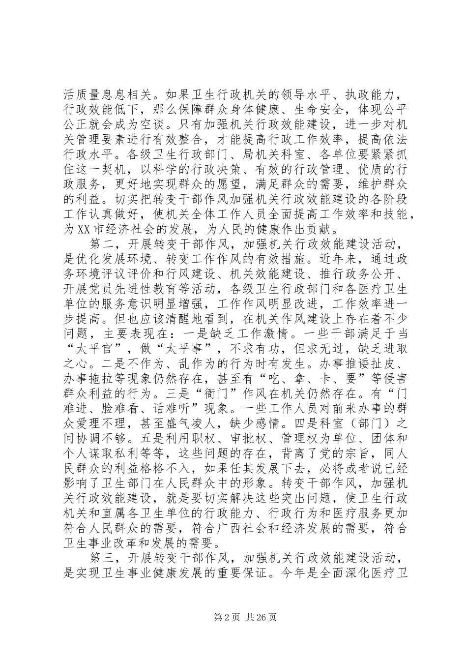 汤局长在XX市卫生局转变干部作风加强机关行政效能建设动员会上的讲话[全文5篇]_第2页