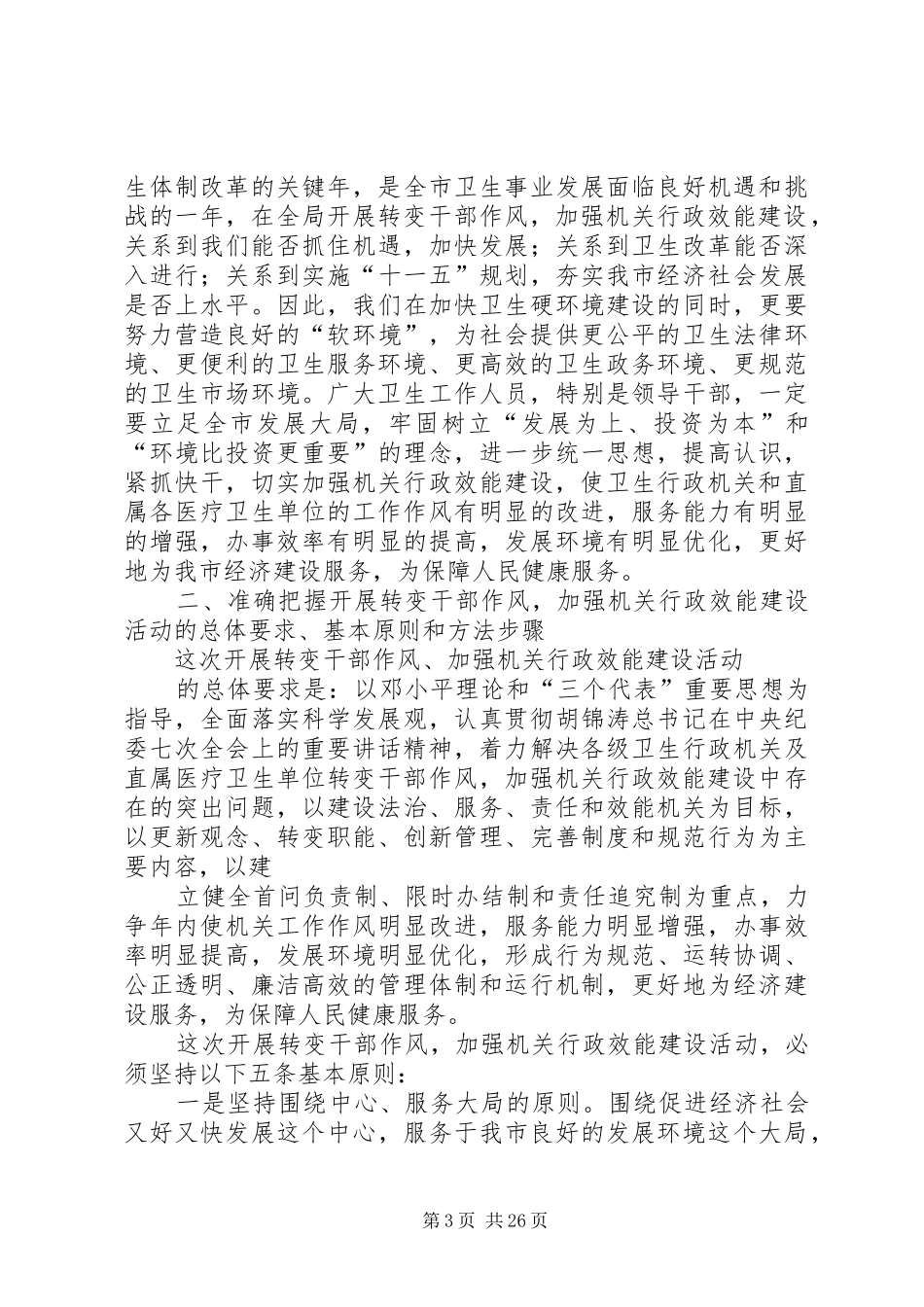 汤局长在XX市卫生局转变干部作风加强机关行政效能建设动员会上的讲话[全文5篇]_第3页