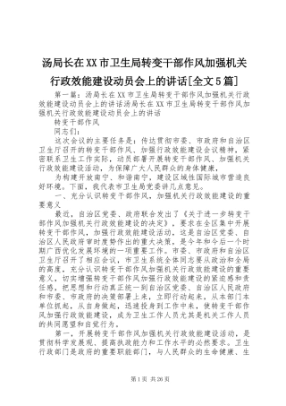 汤局长在XX市卫生局转变干部作风加强机关行政效能建设动员会上的讲话[全文5篇]