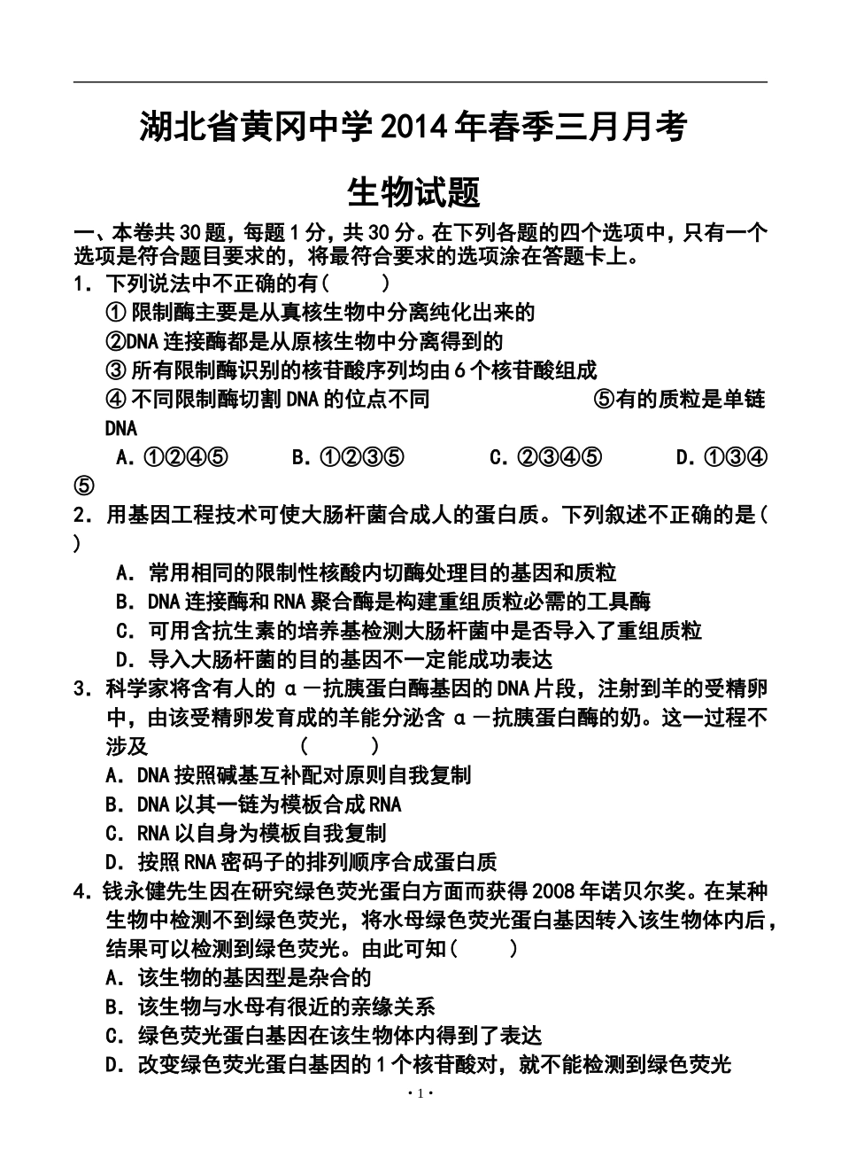 2014年湖北省黄冈中学高三春季三月月考生物试题及答案_第1页