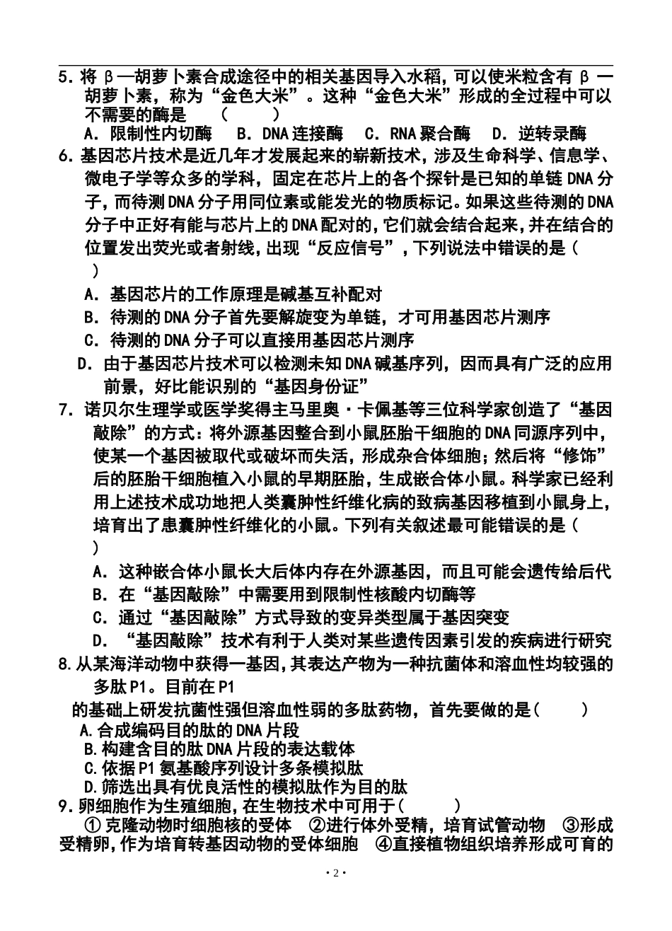 2014年湖北省黄冈中学高三春季三月月考生物试题及答案_第2页