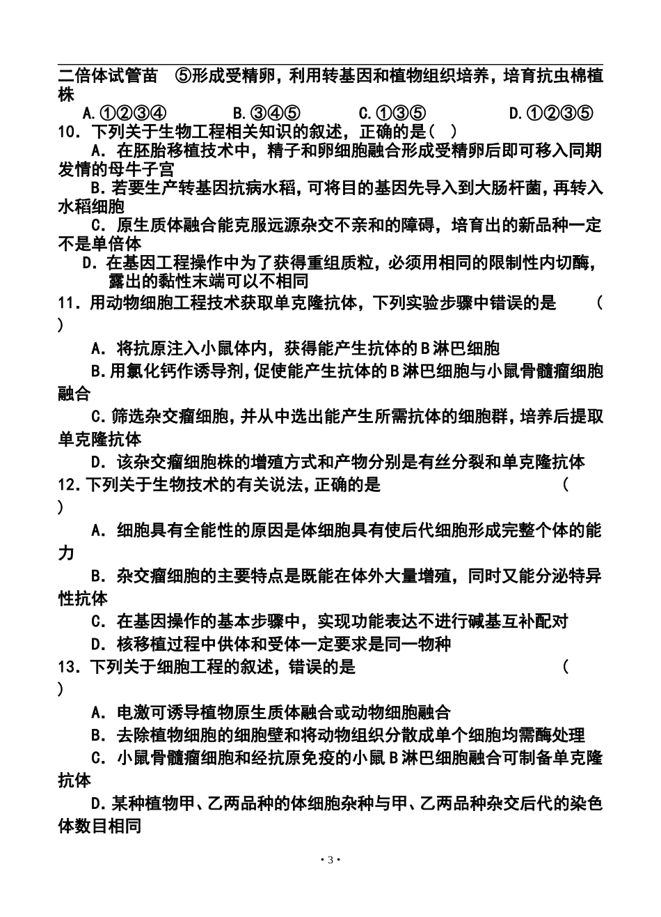 2014年湖北省黄冈中学高三春季三月月考生物试题及答案_第3页