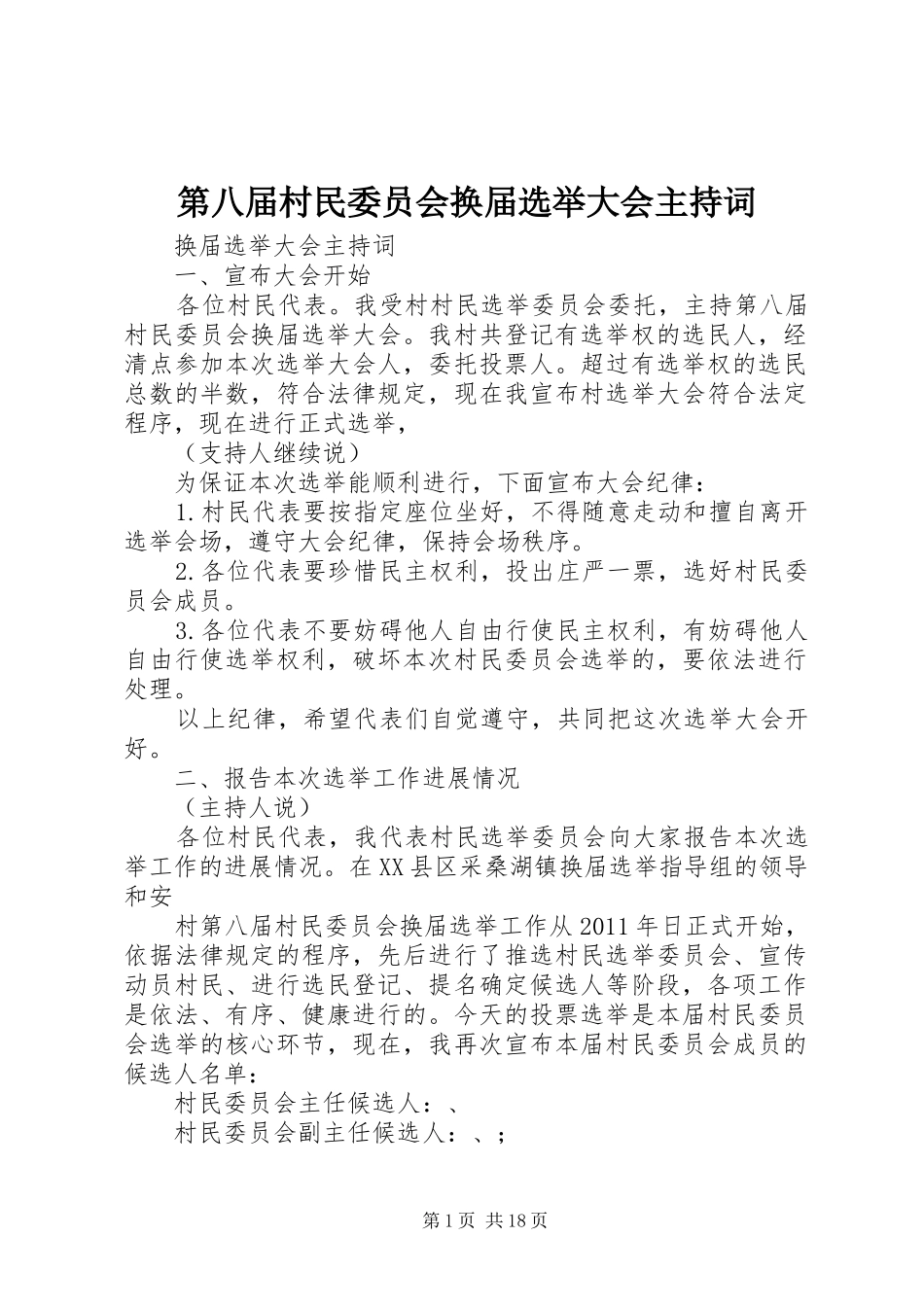 第八届村民委员会换届选举大会主持词_第1页