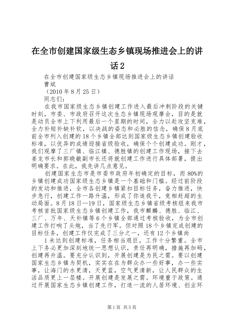 在全市创建国家级生态乡镇现场推进会上的讲话2_第1页