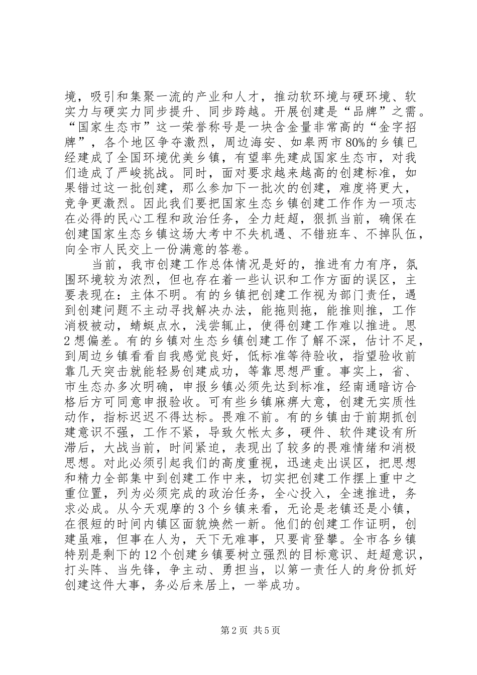 在全市创建国家级生态乡镇现场推进会上的讲话2_第2页