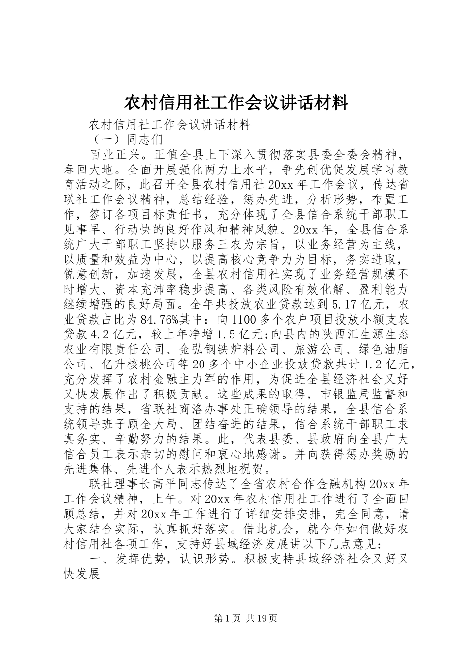 农村信用社工作会议讲话材料_第1页
