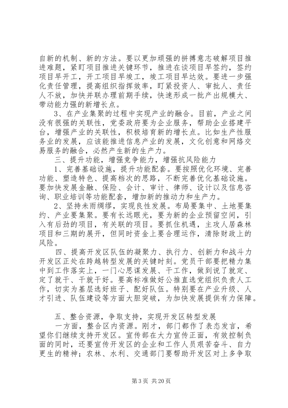 在雨花经济开发区调研座谈会上的讲话_第3页