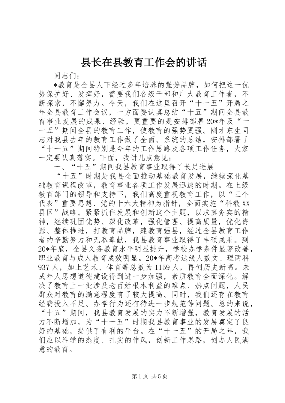 县长在县教育工作会的讲话_第1页