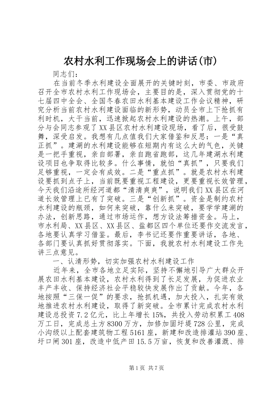 农村水利工作现场会上的讲话(市)_第1页