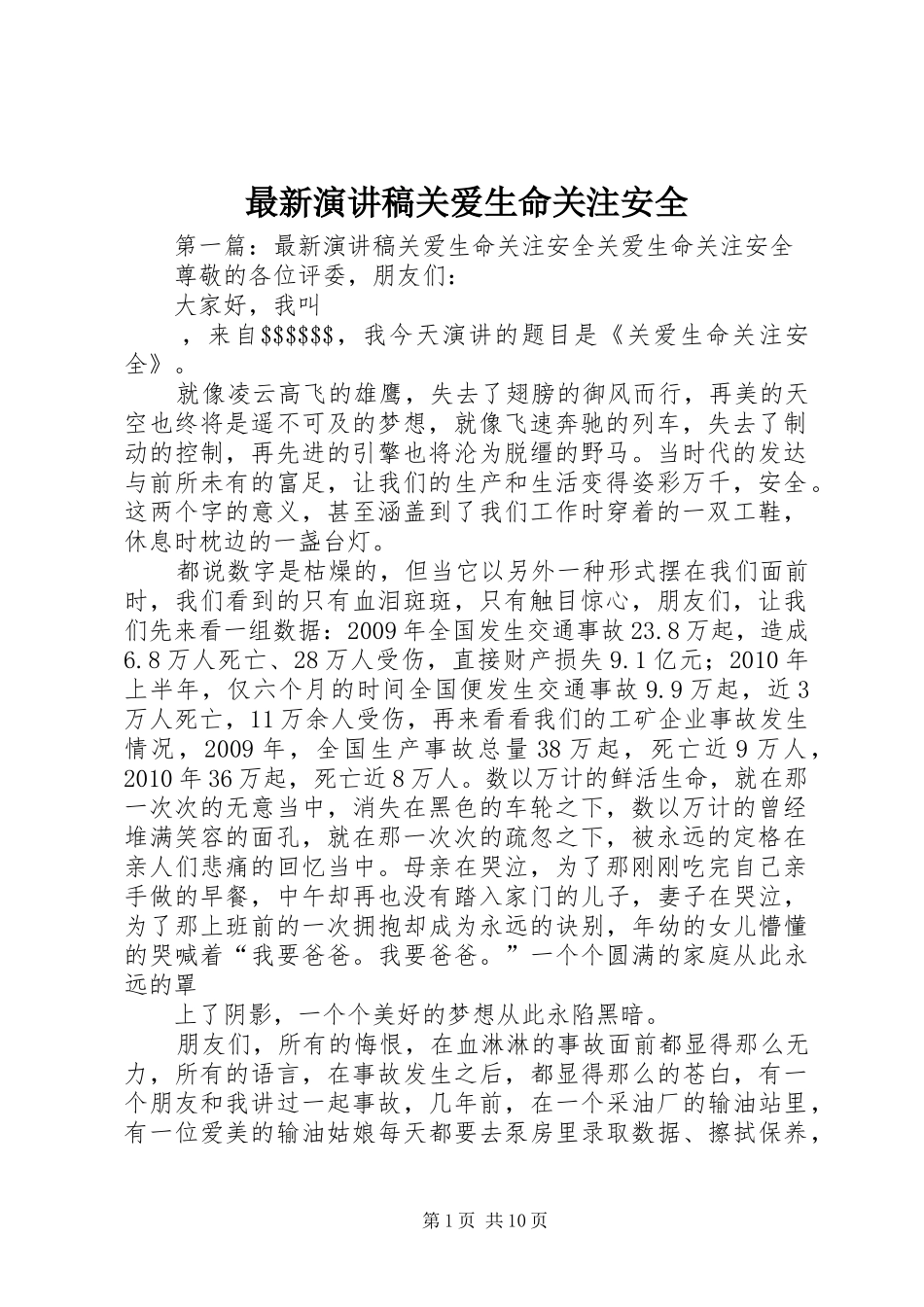 最新演讲稿关爱生命关注安全_第1页