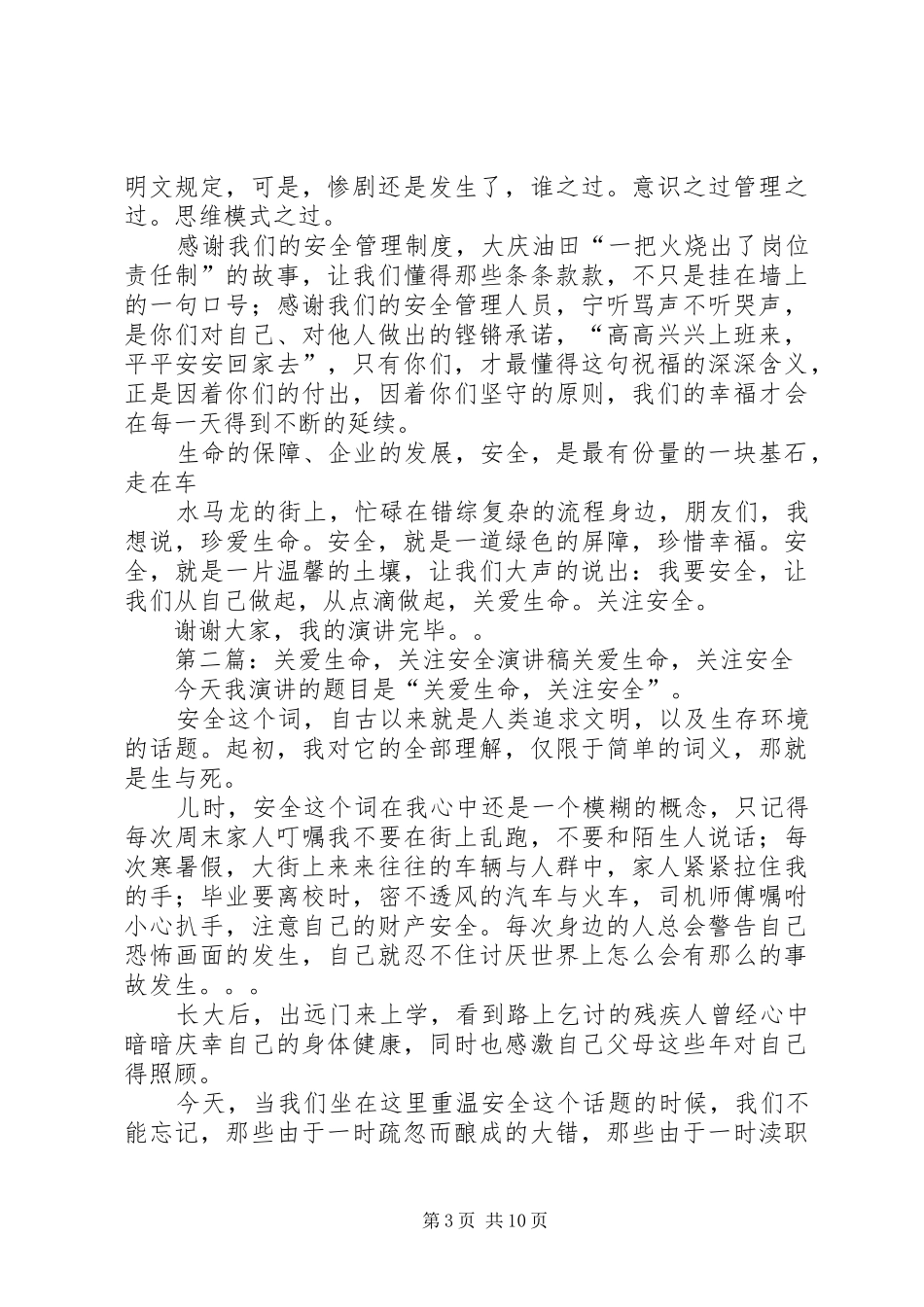 最新演讲稿关爱生命关注安全_第3页