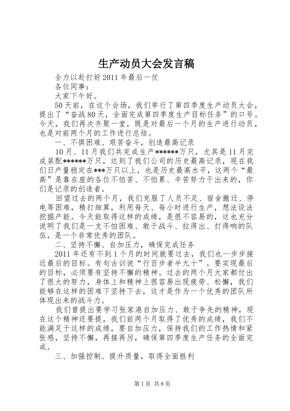 生产动员大会发言稿_第1页