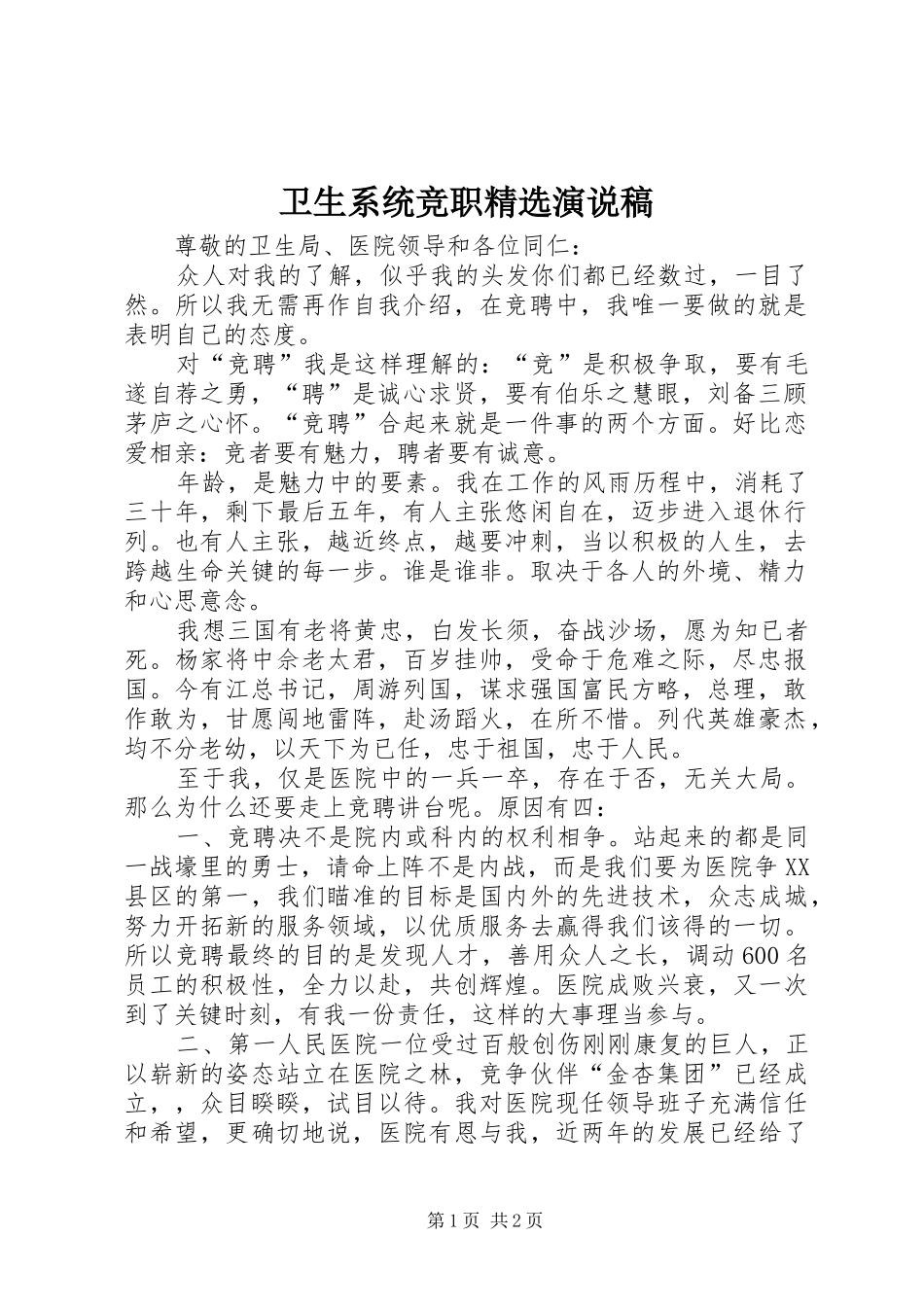 卫生系统竞职精选演说稿_第1页