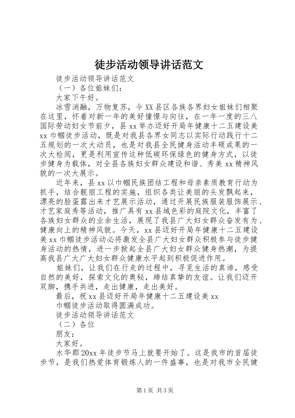 徒步活动领导讲话范文_第1页