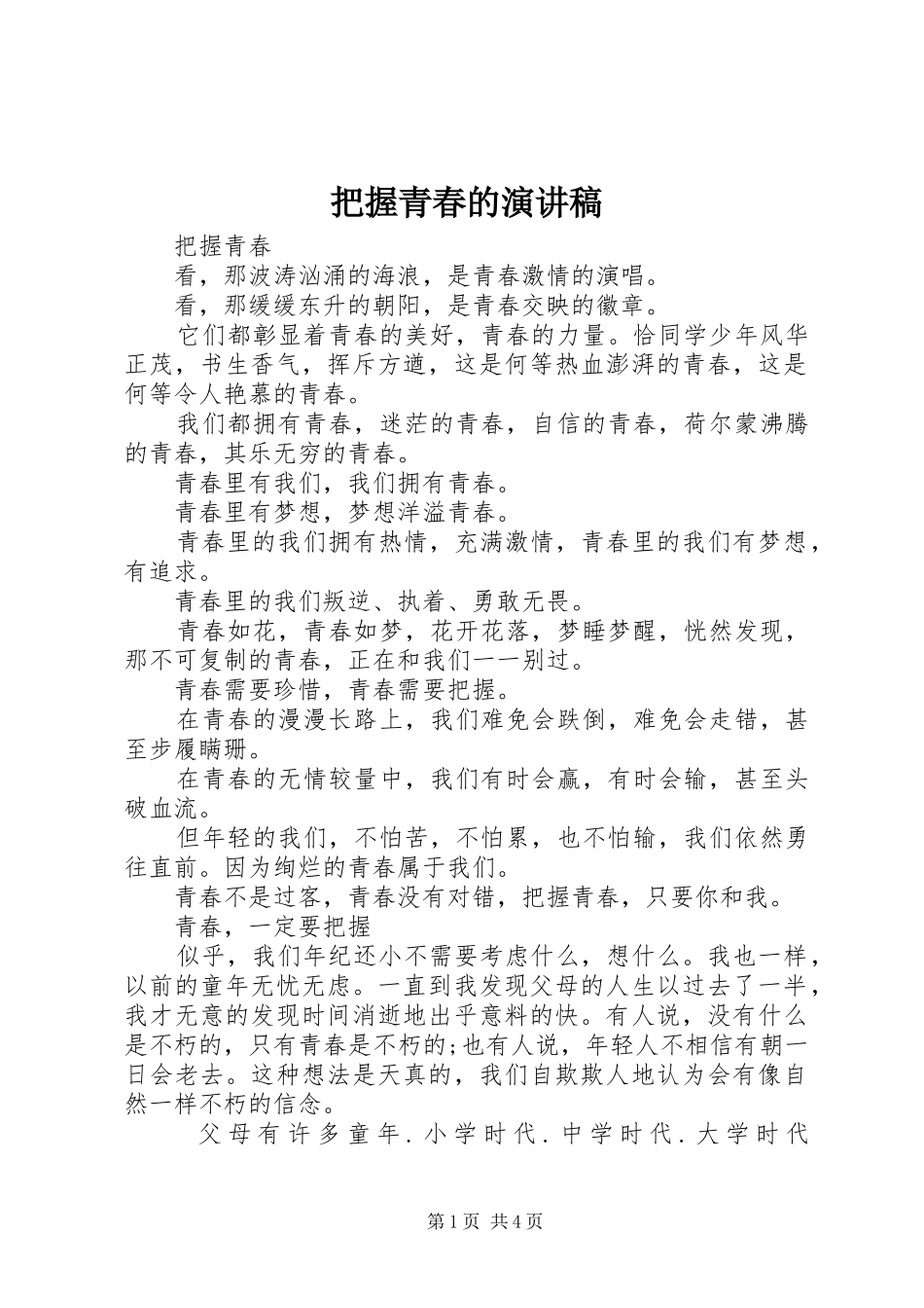 把握青春的演讲稿_第1页