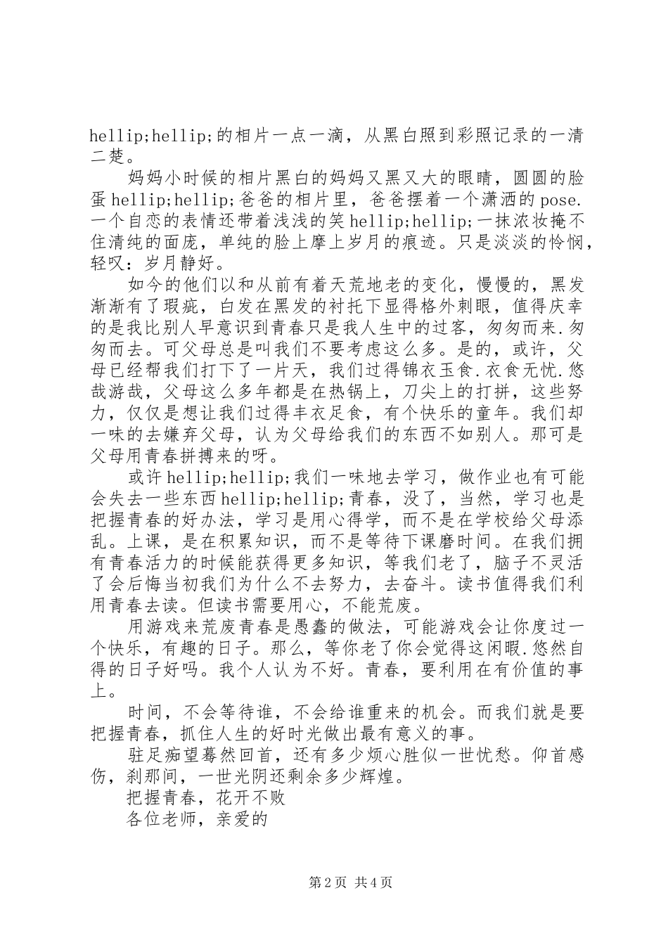 把握青春的演讲稿_第2页