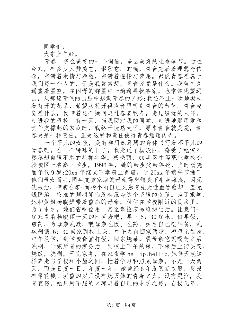 把握青春的演讲稿_第3页