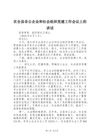 在全县非公企业和社会组织党建工作会议上的讲话