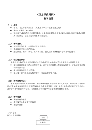 小学数学人教2011课标版三年级正方形的周长