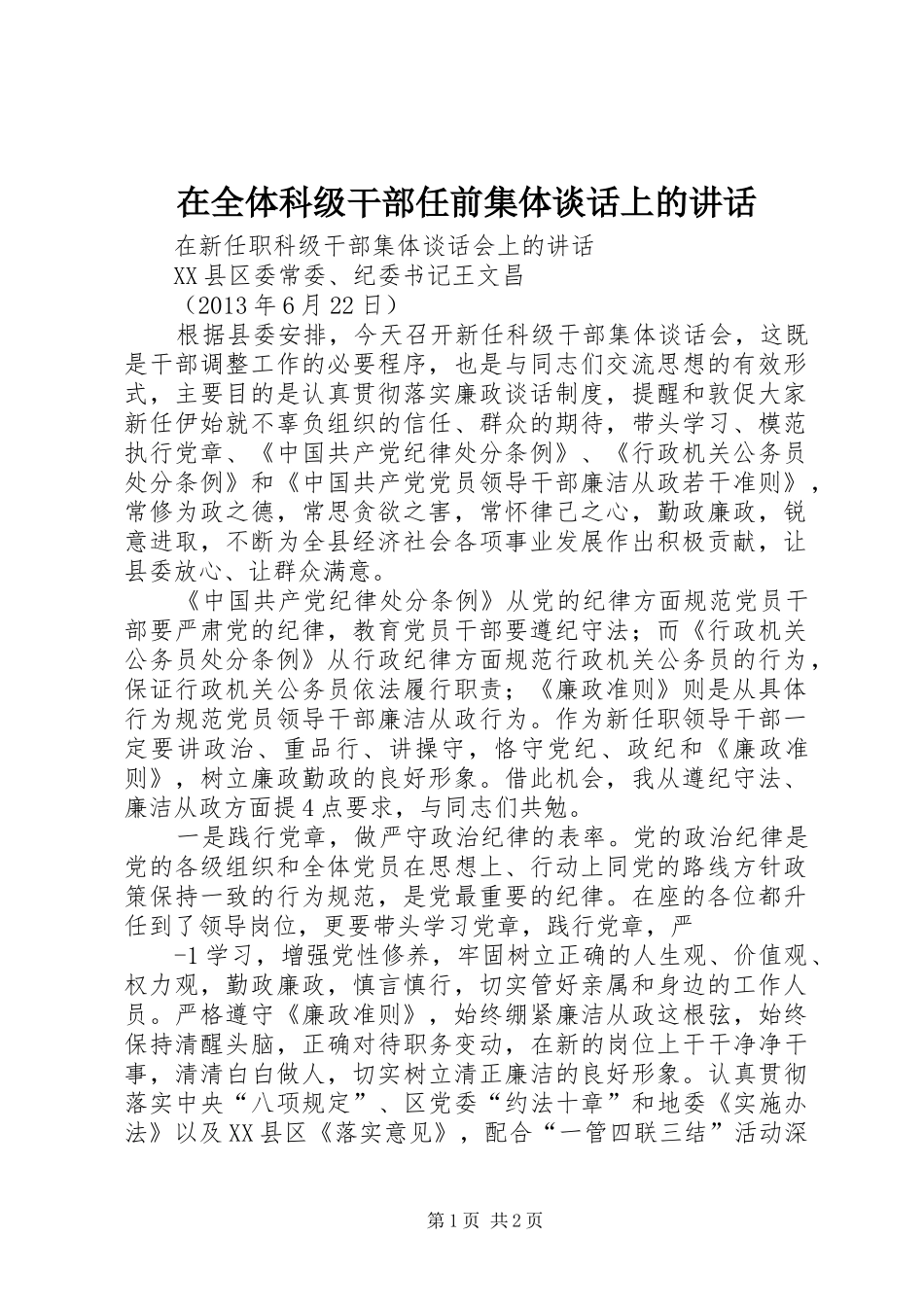 在全体科级干部任前集体谈话上的讲话_第1页
