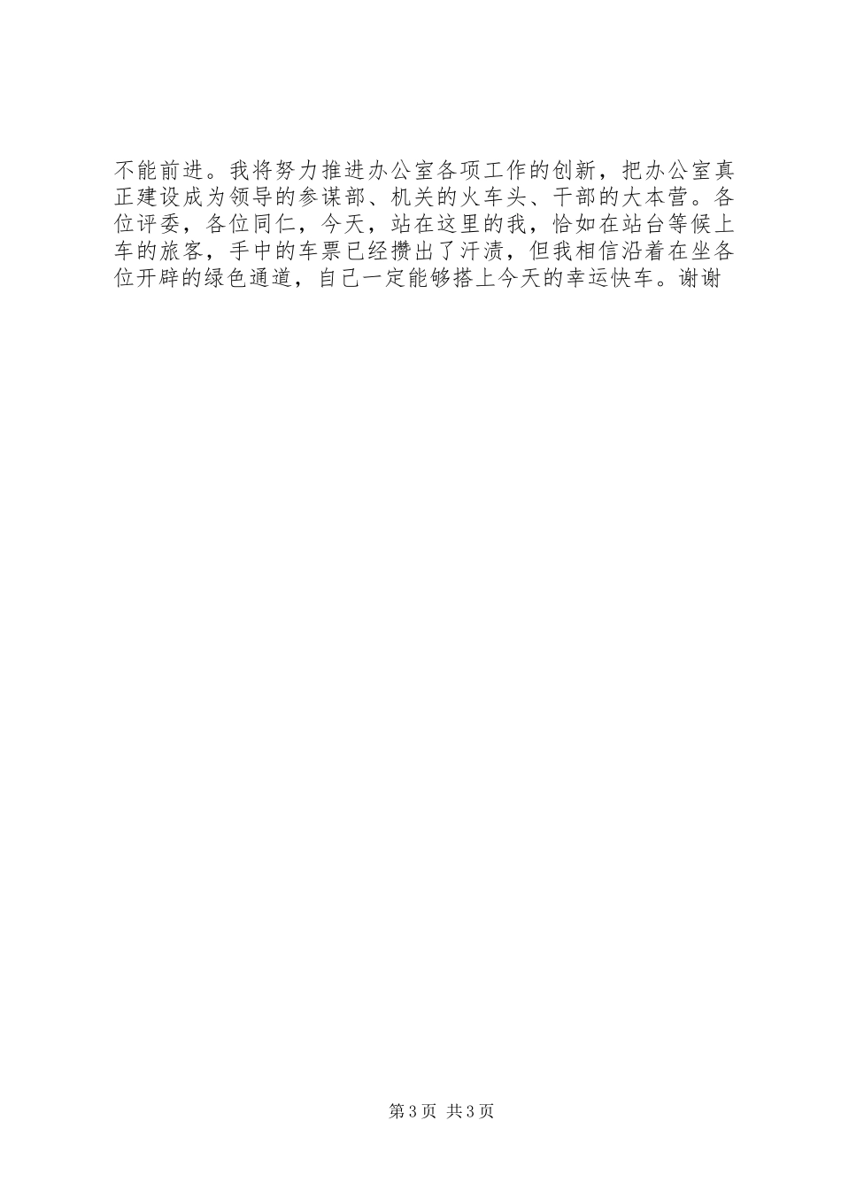 副职竞争上岗演讲稿_第3页