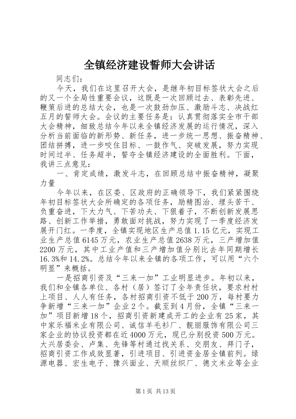 全镇经济建设誓师大会讲话_第1页