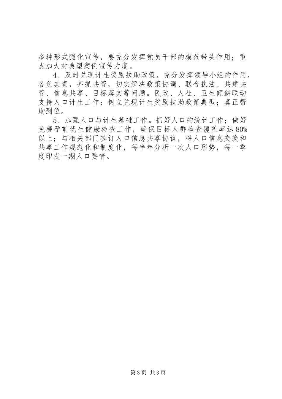副县长在全县人口计生工作会及全县人力资源和社会保障会议上的讲话(摘要)_第3页