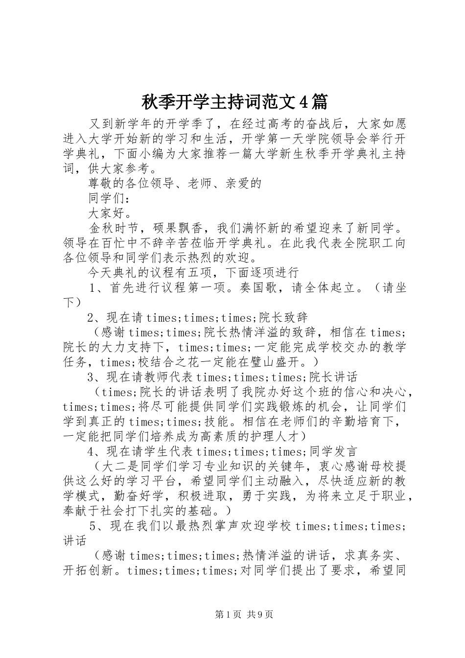 秋季开学主持词范文4篇_第1页