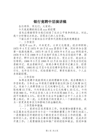银行竟聘中层演讲稿