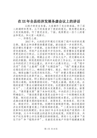 在XX年全县经济发展务虚会议上的讲话