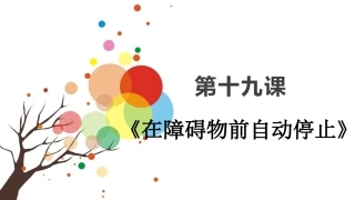 第十九课《在障碍物前自动停止》