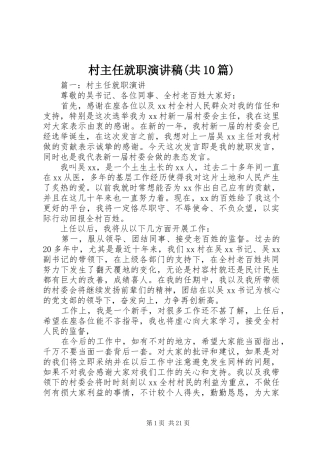 村主任就职演讲稿(共10篇)